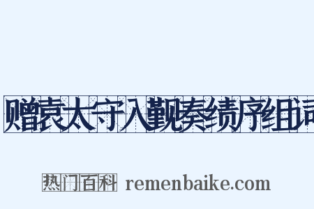 赠袁太守入觐奏绩序组词是什么意思的图片